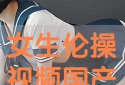 国产操视频