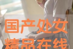 国产处女,青春绽放的美丽与梦想