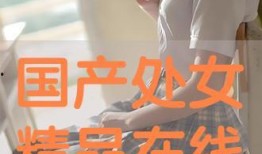国产处女,青春绽放的美丽与梦想