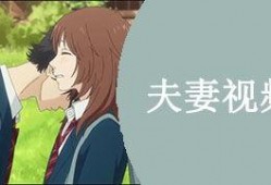 国产夫妻在线视频,私密情感的真实呈现