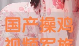 国产操视频